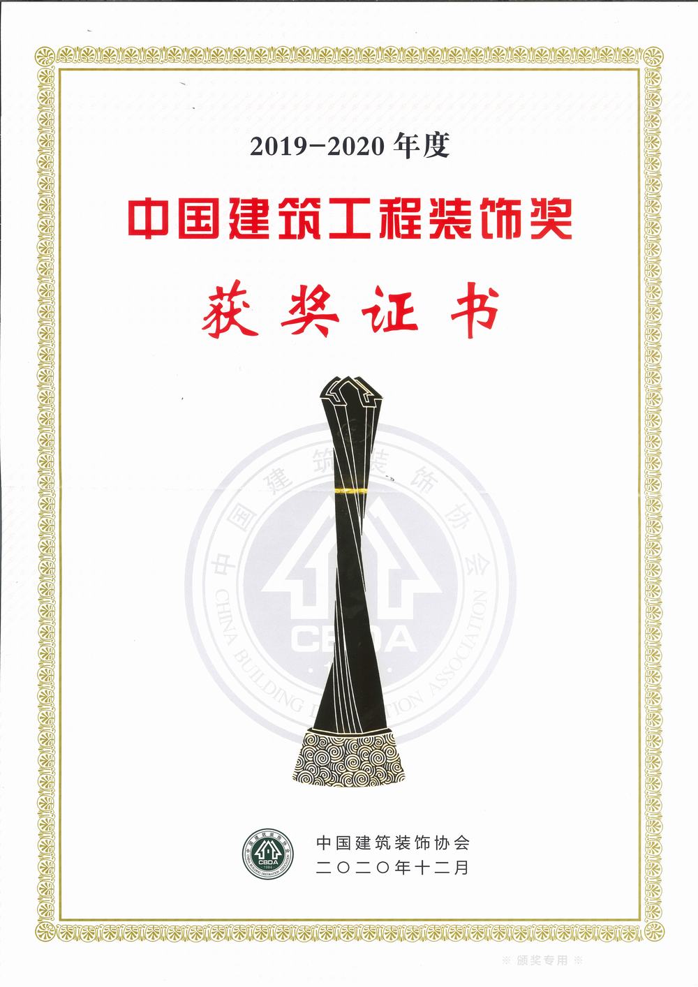 中國建筑工程裝飾獎（碩豐、天虹二期幕墻）